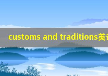 customs and traditions英语作文